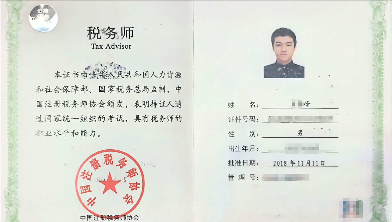 税务师证书