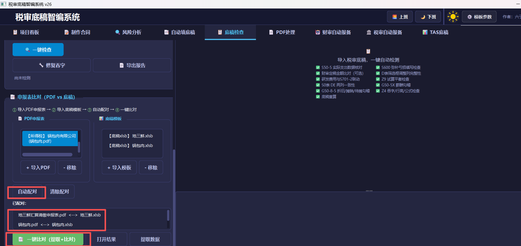 汇算比对2