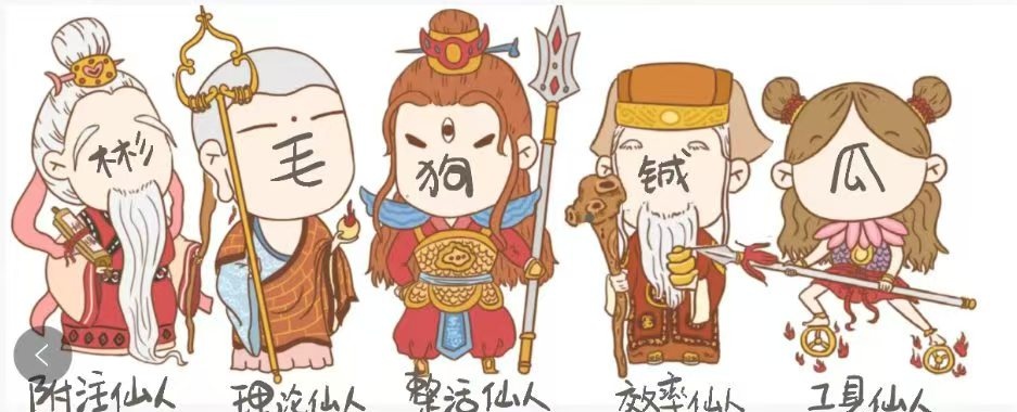审计五仙人