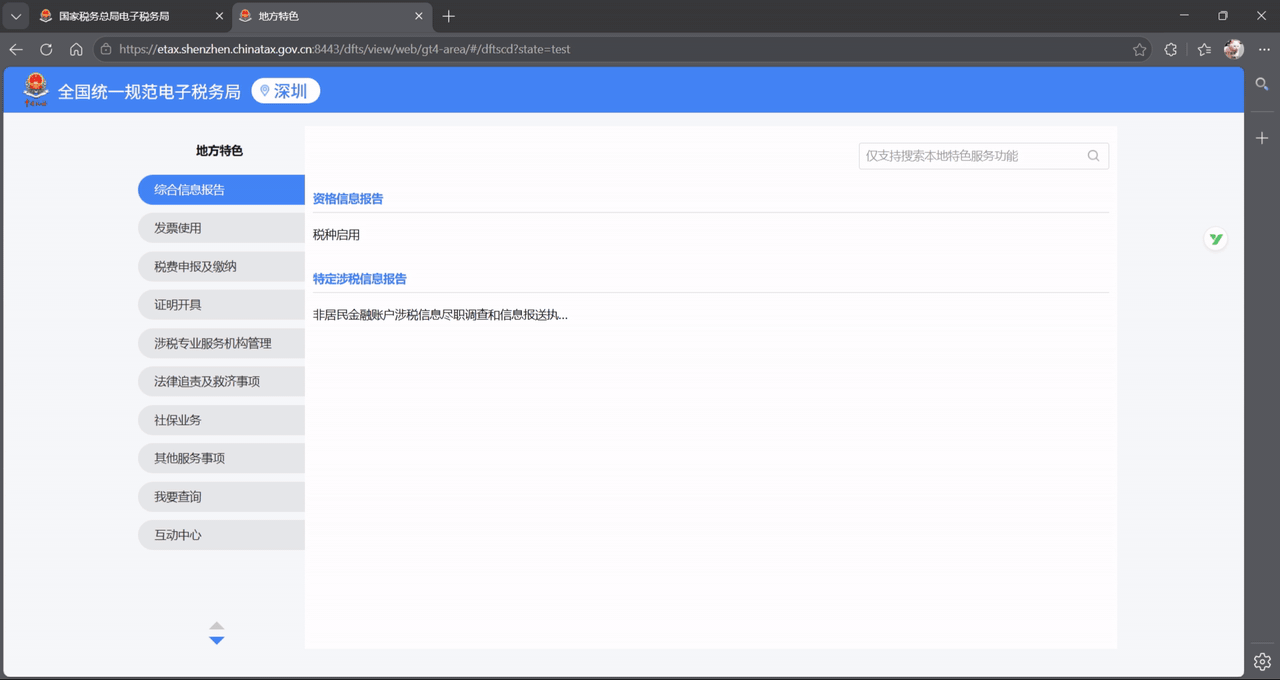 深圳电子税务局自动报备演示